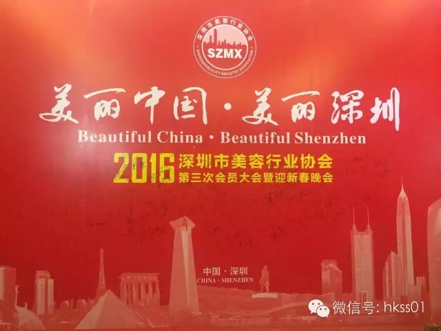 美麗中國，美麗深圳”2016年深圳美容行業協會第三次大會